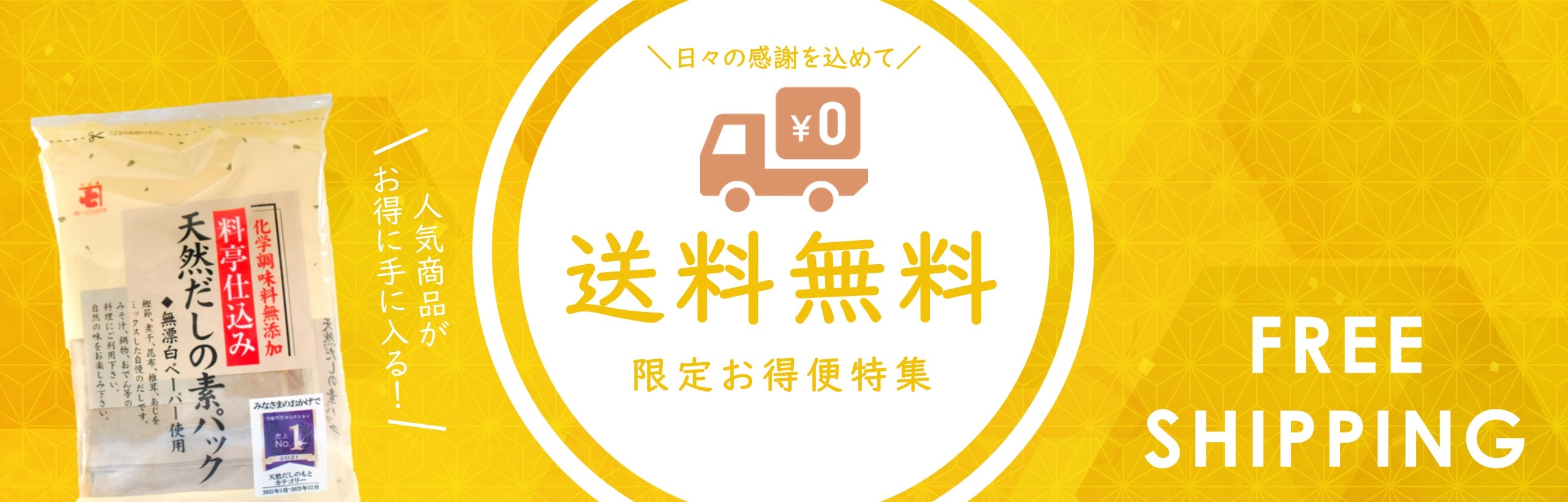 送料無料 限定お得便特集